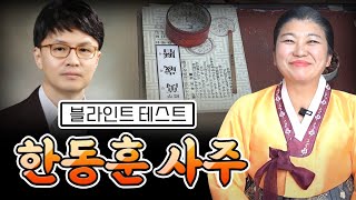 '한동훈 법무부장관' 사주와 운명 [부안점집 천상설녀]