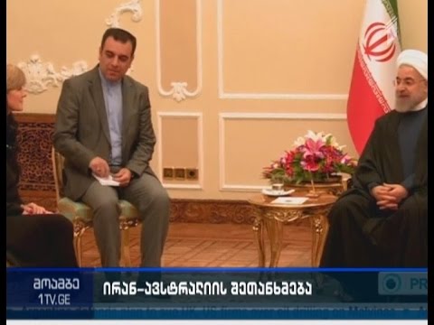 ავსტრალია და ირანი „ისლამური სახელმწიფოს“ წინააღმდეგ თანამშრომლობაზე შეთანხმდნენ