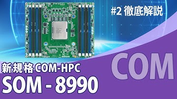 COM-HPCってCOM Expressの後継なんですか？ Advantech SOM-8990