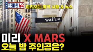 [프리마켓뉴욕LIVE]서학개미가 지금 봐야할 미증시 뉴스｜대망의 스페이스X 데뷔 오늘 밤에는 어떤 일이?｜다음주 FOMC 동결 예상되지만, 매파의 강도는 어느정도?(박상준/이윤수)