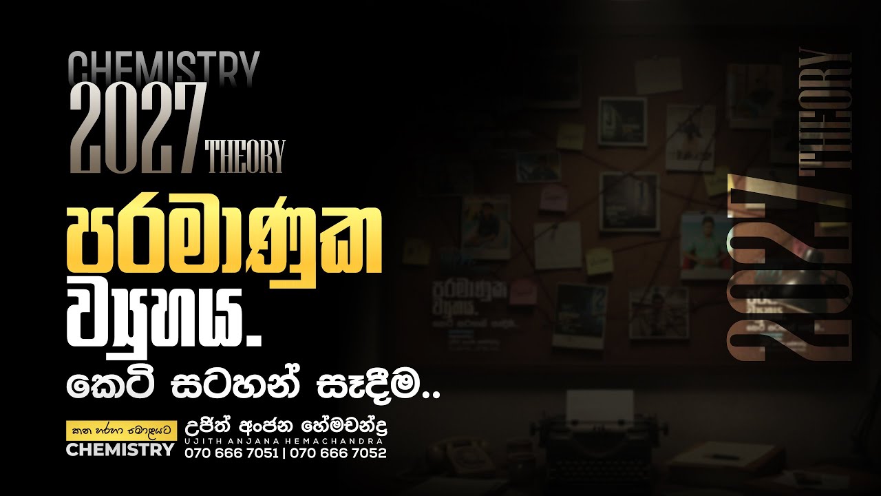 2027 පරමාණුක ව්‍යුහය - කෙටි සටහන් සෑදීම... | Chemistry | Ujith Hemachandra