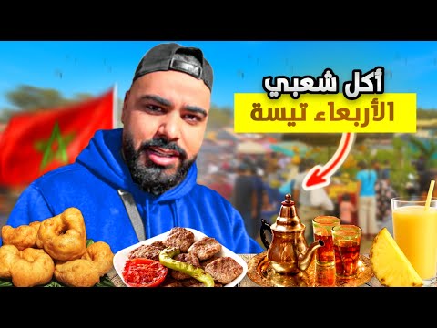 جولة في سوق الأربعاء تيسة السوق الاسبوعي وتجربة المآكولات الشعبية أثمنة خيالية 