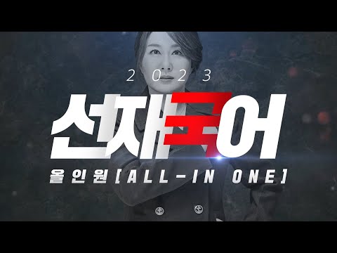 국어 <strong>이선재</strong> 쌤의 빠르고 정확한, 가볍고 완벽한 [2023 올인원]