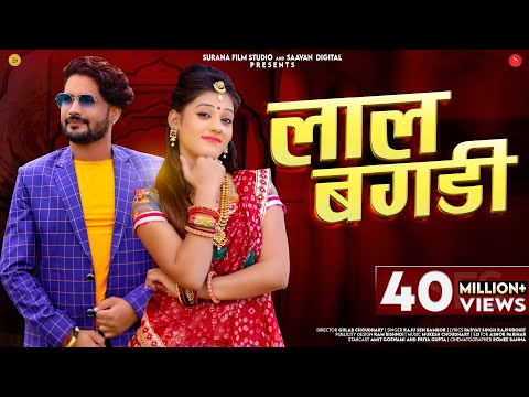 लाल बंगड़ी - Raju Sen Bambor | Marwadi DJ Song | Lal Bangdi | New Rajasthani Songs 2022