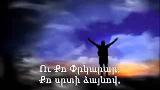 Video thumbnail of "ՔԵԶ ՓԱՌԱԲԱՆԵՄ"