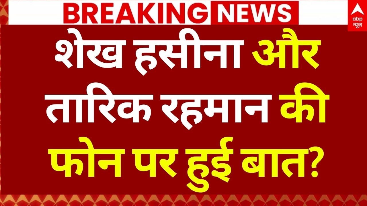 Tarique Rahman Returns To Bangladesh: तारिक रहमान की फोन पर हुई बात? | Breaking | Sheikh Hasina