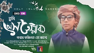 তম মসওযক করর ফজলত ত জন Tumi Mesoyak Korar. Md.rifat.গজলমডয
