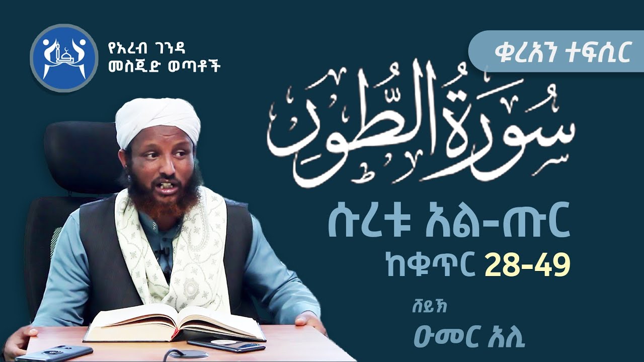 ሱረቱ አል-ጡር ከቁጥር(28-49) || ቁርዓን ተፍሲር