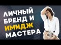 Личный бренд и имидж бьюти-мастера