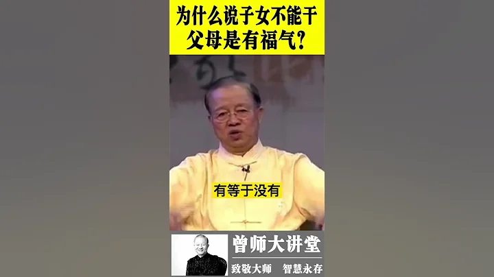 曾仕強：為什麼說子女不能幹，父母是有福氣的？ #shorts  #曾仕強 @zengshidajiangtang - 天天要聞