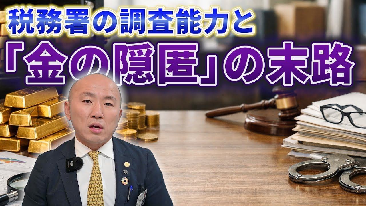 【金の相続】税務署の調査能力と「金の隠匿」の末路｜リファスタ