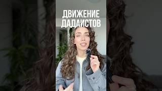 Дадаизм #истриядизайна #дизайн #графическийдизайн #истроияискусства
