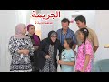 امنية داخل بيت العائلة 2 شوف حصل اية 