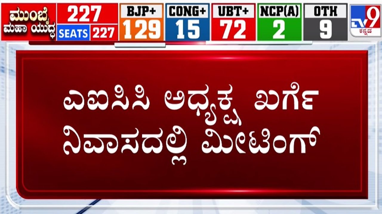 🔴 LIVE |  Karnataka Power Tussle : ಮಲ್ಲಿಕಾರ್ಜುನ್ ಖರ್ಗೆ ನಿವಾಸದಲ್ಲಿ ಮೀಟಿಂಗ್ | 