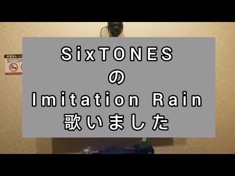 【今年最後のカラオケ】SixTONESのImitation Rain【歌いました】