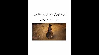 كيفية تهميش كتاب في بحث علمي   #تهميش_كتاب