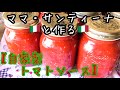 夏野菜：トマトを約350個使って【自家製トマトソース】を作りました。