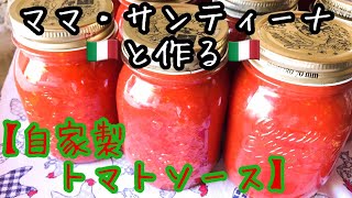 夏野菜：トマトを約350個使って【自家製トマトソース】を作りました。