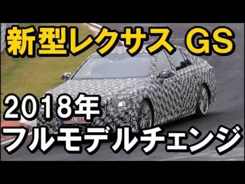 新型レクサスgs 18年フルモデルチェンジ Youtube 新型レクサスgs 18年フルモデルチェンジ Youtube