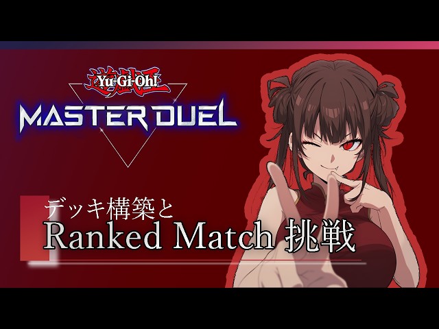 Master Duel】深夜のまったりランク配信 #遊戯王 【神舞桜 / Vtuber