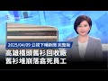 高雄橋頭回收事故