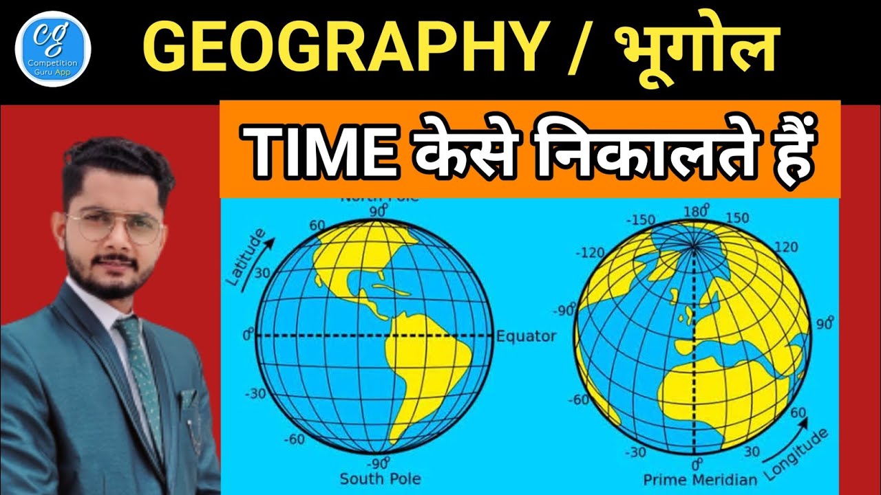 देशांतर रेखा से समय निकालने का तरीका | Geography By Vivek Sir | Latitude and longitude