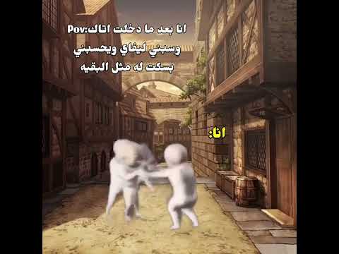 انا بعد ما دخلت اتاك وسبني ليفاي ويحسبني اسكتله مثل البقية