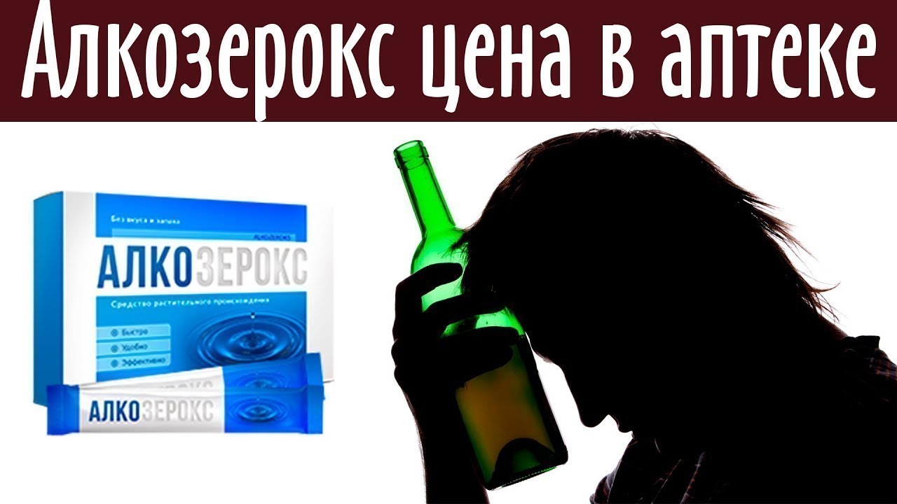 Купить Алкозерокс, Алкозерокс Инструкция Отзывы - YouTube