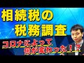 【最新版】相続税の税務調査データを徹底分析！コロナ によって何が変わった！？令和２事務年度（令和2年7月～令和3年6月）