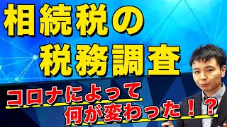 【最新版】相続税の税務調査データを徹底分析！コロナ によって何が変わった！？令和２事務年度（令和2年7月～令和3年6月）