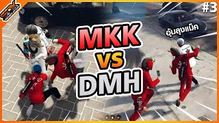 MKK vs DMH [#3] ได้เวลาเอาคืน! | GTA Someday-Chopper EP.1563