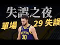 勇士失誤史詩夜！單場29次失誤全紀錄，Curry+Kuminga末節飆分空砍，3連敗雷霆 #勇士戰報 [記得開啟CC字幕]