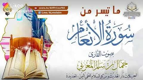 تلاوة مؤثرة ماتيسر من سورة الأنعام بصوت القارئ /  جمال بن سالم المعزبي وفقه الله