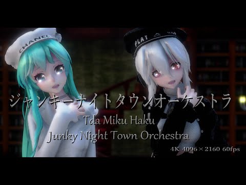 1931【MMD】ジャンキーナイトタウンオーケストラ【Tda Miku Haku】4K 4096×2160 60fps