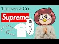 【Supreme】Supreme × Tiffanyが欲しいBBAの動画