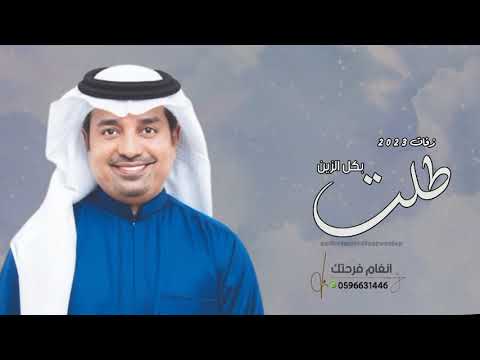 زفات 2023 طلت بكل الزين راشد الماجد حصريا