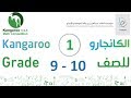 كانجارو  9 + 10 الدرس 1 kangaroo