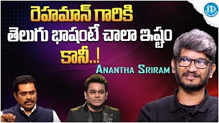 Anantha Sriram About A.R Rahman likes Telugu So Much | Anantha Sriram Latest Interview | iDream Gold
