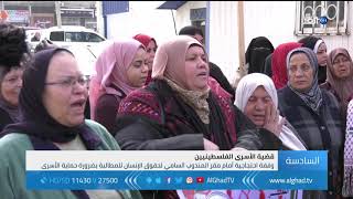 وقفة احتجاجية في غزة أمام مقر المندوب السامي لحقوق الإنسان للمطالبة بحماية الأسرى