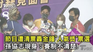 節目遭清票轟金鐘「人氣獎」票選 孫協志現身：賽制不清楚!｜TVBS新聞