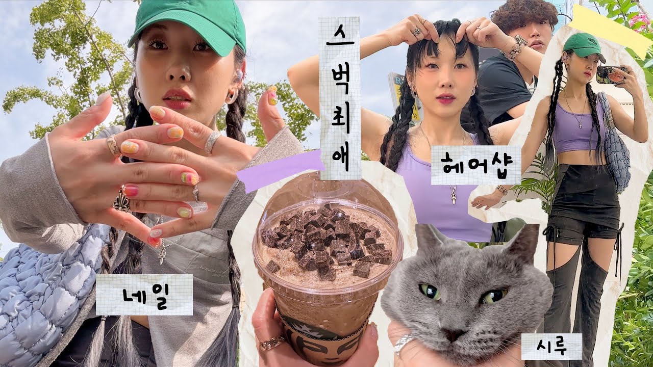 최애 스벅레시피 + 여름 필수 관리 top3 투어....몸단장의 날