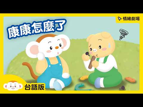 情緒劇場-康康怎麼了｜台語版｜兒童頻道｜樂樂TV