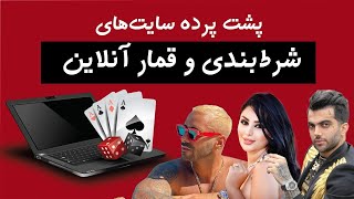 همه چیز درباره سایت‌های شرط بندی | از دعوا‌های ساختگی تا روابط پنهانی