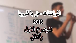 الموافقات _حل بكالوريا 2013_|الموضوع 1 و 2|_