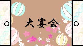 大宴会/feat.初音ミク