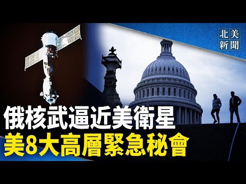 俄部署瘫痪美国卫星？超50国助乌克兰打通黑海；大陆快艇闯金门！美抗共大将赴台出大招；美国土安全部长被弹劾，150年来首次【北美新闻】