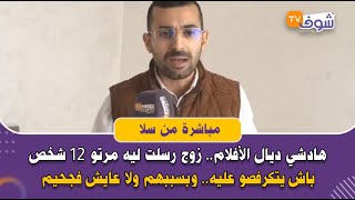 من سلا: هادشي ديال الأفلام.. زوج رسلت ليه مرتو 12 شخص باش يتكرفصو عليه.. وبسببهم ولا عايش فجحيم