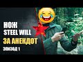 Розыгрыш ножей Steel Will за анекдот. Ep 1