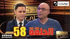 الحلقة 58 من برنامج أدي ولا خلي