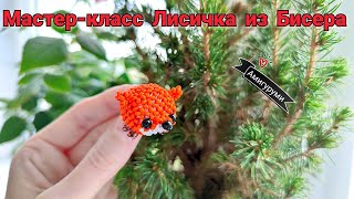 Мастер-Класс Лиса Из Бисера/Амигуруми Из Бисера/Tutorial Beaded Fox